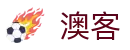 澳客网 - 专业体育赛事实况动态 | 彩票中奖号码速递